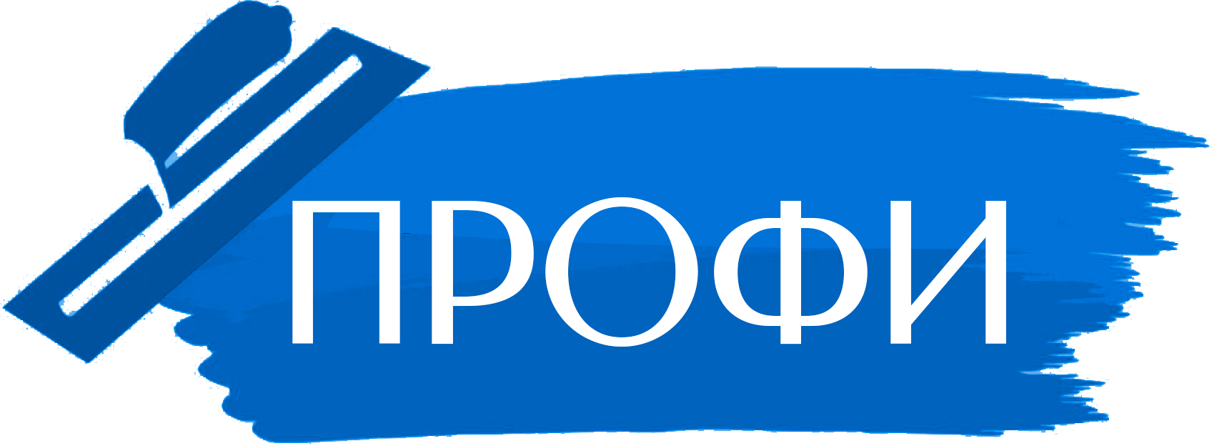 ПРОФИ